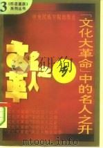 “文化大革命”中的名人之升（1993 PDF版）