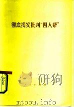 彻底揭发批判“四人帮”（1976 PDF版）