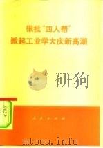 狠批“四人帮”掀起工业学大庆新高潮（1977 PDF版）