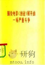 围绕电影《创业》展开的一场严重斗争 1976 PDF电子版封面 10071·182 杜书瀛等著