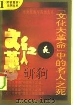 “文化大革命”中的名人之死（1993 PDF版）