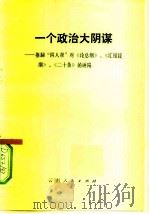 一个政治大阴谋  推翻“四人帮”对《论总纲》、《汇报提纲》、《二十条》的诬陷（1977 PDF版）
