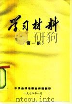 学习材料  第1期（1978 PDF版）