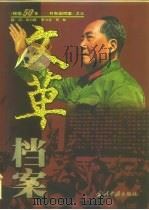 “文革”档案  1966-1976（1999 PDF版）