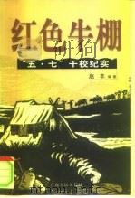 红色牛棚 中国“五·七”干校纪实 1999 PDF电子版封面 7225016903 赵丰编著