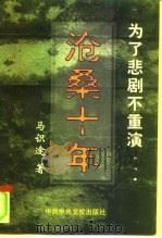 沧桑十年（1999 PDF版）
