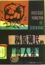 祸国殃民的“四人帮”（1977 PDF版）