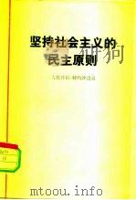 坚持社会主义的民主原则（1978 PDF版）