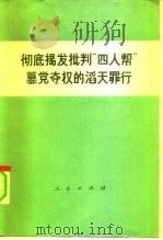 彻底揭发批判“四人帮”篡党夺权的滔天罪行  报刊文选（1977 PDF版）