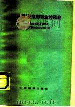 “四人帮”是电影事业的死敌-文化部电影系统揭批“四人帮”罪行大会发言汇编 1978 PDF电子版封面 8061·1280 中国电影出版社编辑