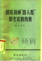 彻底剥掉“四人帮”假左派的伪装（1978 PDF版）