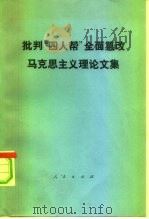 批判“四人帮”全面篡改马克思主义理论文集（1978 PDF版）
