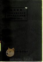 批判资料  中国赫鲁晓夫刘少奇反革命修正主义言论集  1923.8—1944.10（ PDF版）
