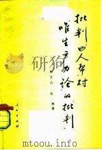 批判“四人帮”对“唯生产力论”的“批判”（1978 PDF版）