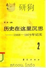 历史在这里沉思  -1966-1976年记实  第2卷（1986 PDF版）