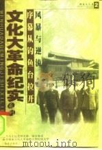 序幕从钓鱼台拉开（ PDF版）