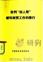 批判“四人帮  ”破坏财贸工作的罪行（1977 PDF版）