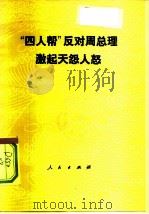 “四人帮”反对周总理激起天怨人怒 1977 PDF电子版封面 3001·1563 人民出版社编辑部编