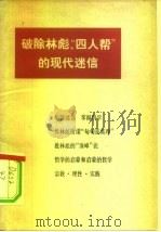 破除林彪、四人帮的现代迷信 1978 PDF电子版封面 2001·184 人民出版社编