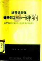 培养德智体都得到发展的一代新人 批判“四人帮”破坏毛主席的教育方针的罪行 1977 PDF电子版封面 3001·1576 教育部大批判组编