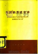 光辉的历史文件 学习毛主席关于电影《创业》的批示 批倒批臭“四人帮” 1976 PDF电子版封面 3001·1543 任平等著