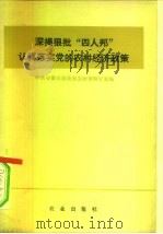 深揭狠批“四人帮”认真落实党的农村经济政策（1978 PDF版）