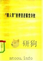“四人帮”的要害是篡党夺权（1977 PDF版）