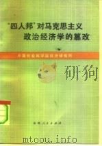 “四人帮”对马克思主义政治经济学的篡改（1978 PDF版）