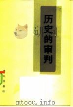 历史的审判（1981 PDF版）
