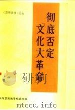 彻底否定“文化大革命”（1985 PDF版）
