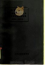 批判资料  中国赫鲁晓夫刘少奇反革命修正主义言论集  1945.8—1957.12（1967年 PDF版）