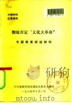 彻底否定“文化大革命”  专题教育讲话材料（1984 PDF版）