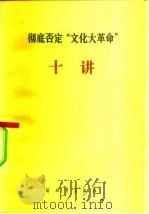 彻底否定“文化大革命”十讲（1985 PDF版）