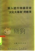 深入进行彻底否定“文化大革命”的教育（1985 PDF版）