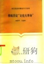 彻底否定“文化大革命”（1985 PDF版）