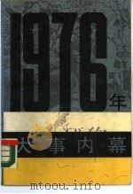 1976年大事内幕 1989 PDF电子版封面 7506001047 修儒编