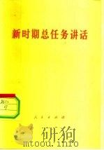 新时期总任务讲话（1978 PDF版）