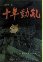 十年动乱（1988 PDF版）