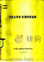 “文化大革命”时期资料选辑（1984 PDF版）