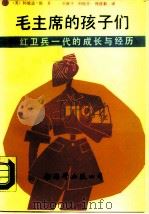 毛主席的孩子们  红卫兵一代的成长与经历（1988 PDF版）