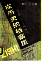 在历史的档案里 “文革”十年风云录 1988 PDF电子版封面 7561002882 黄峥著