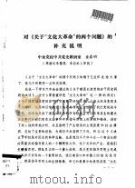 对《关于“文化大革命”的两个问题》的补充说明（ PDF版）