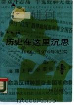历史在这里沉思 1966-1976年纪实 第6卷 1989 PDF电子版封面 7537801169 周明主编;刘茵,姜强国编选