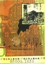 广西文革大事年表（1990 PDF版）