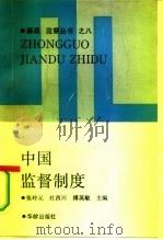 中国监督制度（1990 PDF版）
