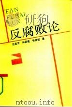 反腐败论（1991 PDF版）