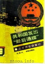 共和国发出“最后通牒” 五万贪官自首记 1990 PDF电子版封面 7800609928 吴海民著