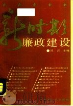新时期廉政建设（1990 PDF版）