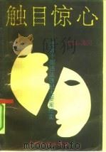 触目惊心  党政干部违法违纪大要案纪实（1992 PDF版）