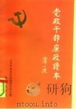 党政干部廉政读本（1991 PDF版）